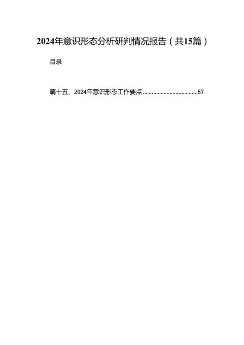 2024年意识形态分析研判情况报告15篇供参考.docx