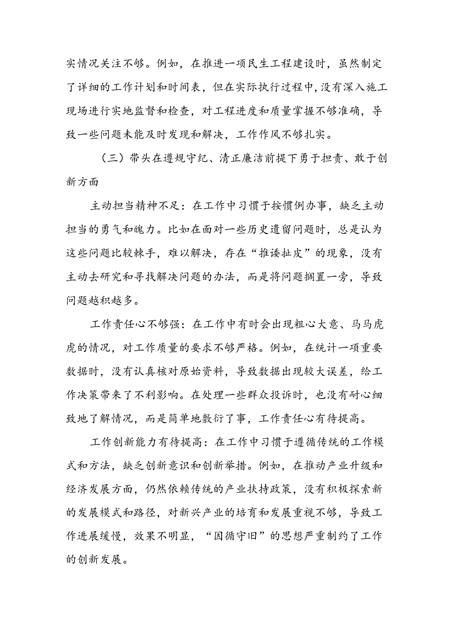 7篇2024专题民主生活会对照检查检查材料对照“带头在遵规守纪、清正廉洁前提下勇于担责、敢于创新方面”等“四个方面”.docx_第3页