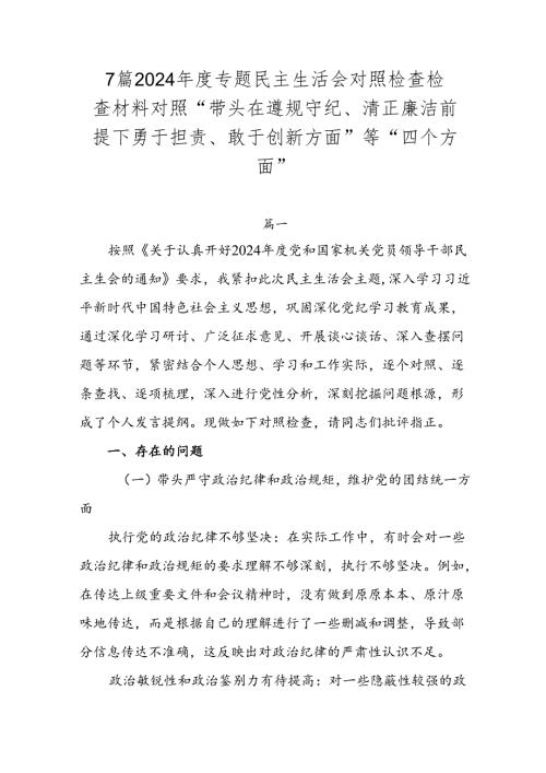 7篇2024专题民主生活会对照检查检查材料对照“带头在遵规守纪、清正廉洁前提下勇于担责、敢于创新方面”等“四个方面”.docx