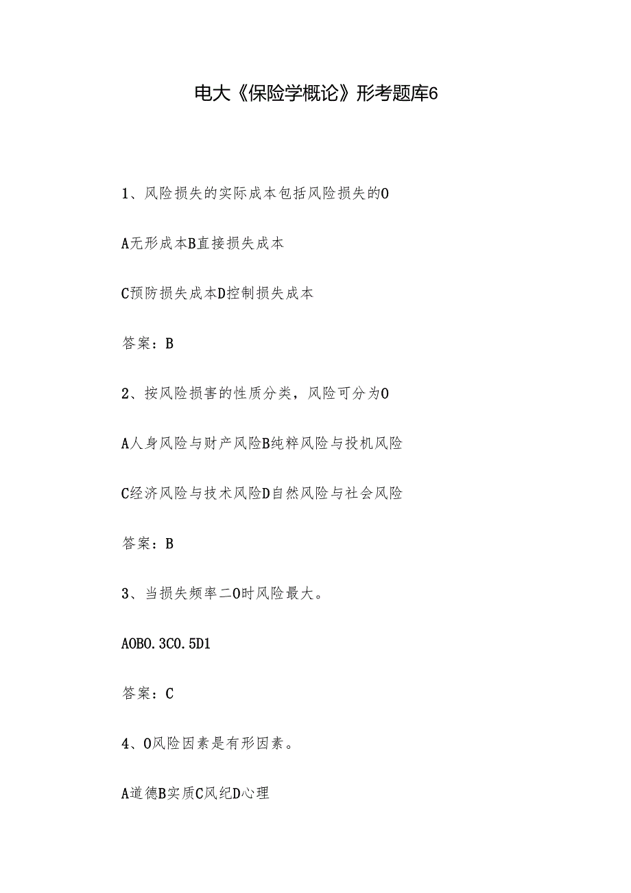 电大《保险学概论》形考题库6.docx_第1页