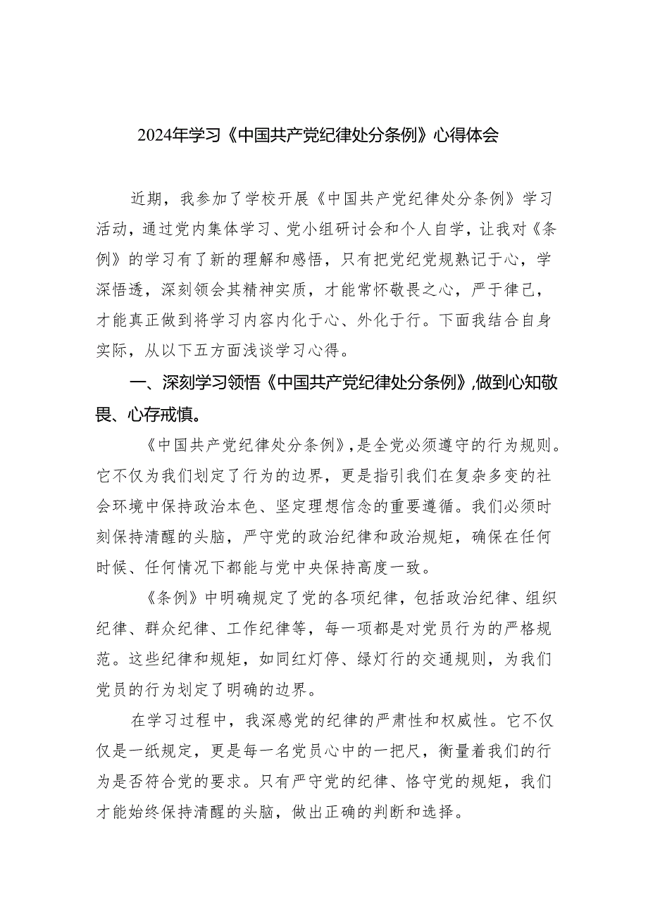 【7篇】2024年学习《中国共产党纪律处分条例》心得体会（精选）.docx_第1页