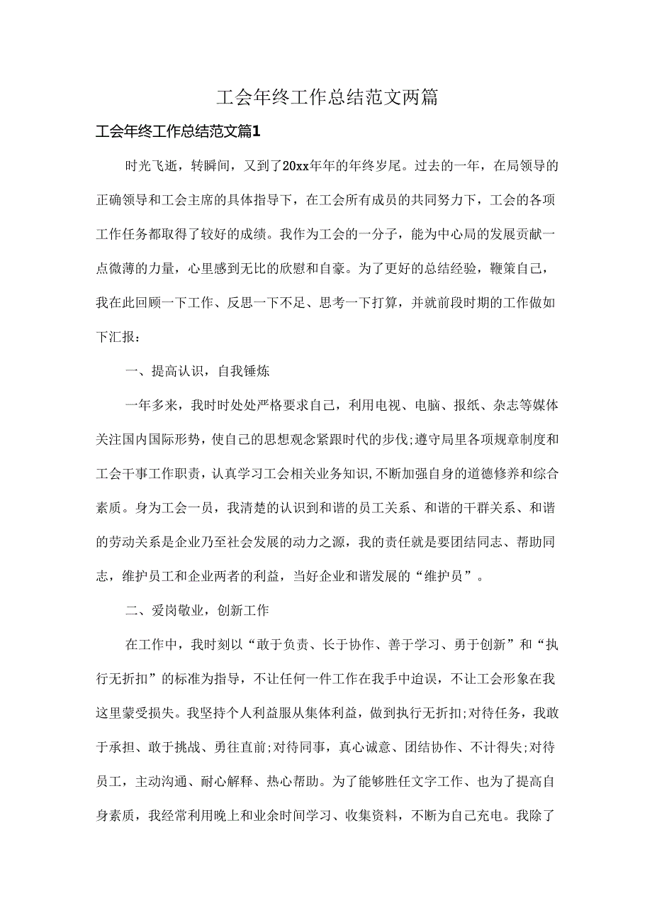 工会年终工作总结范文两篇.docx_第1页