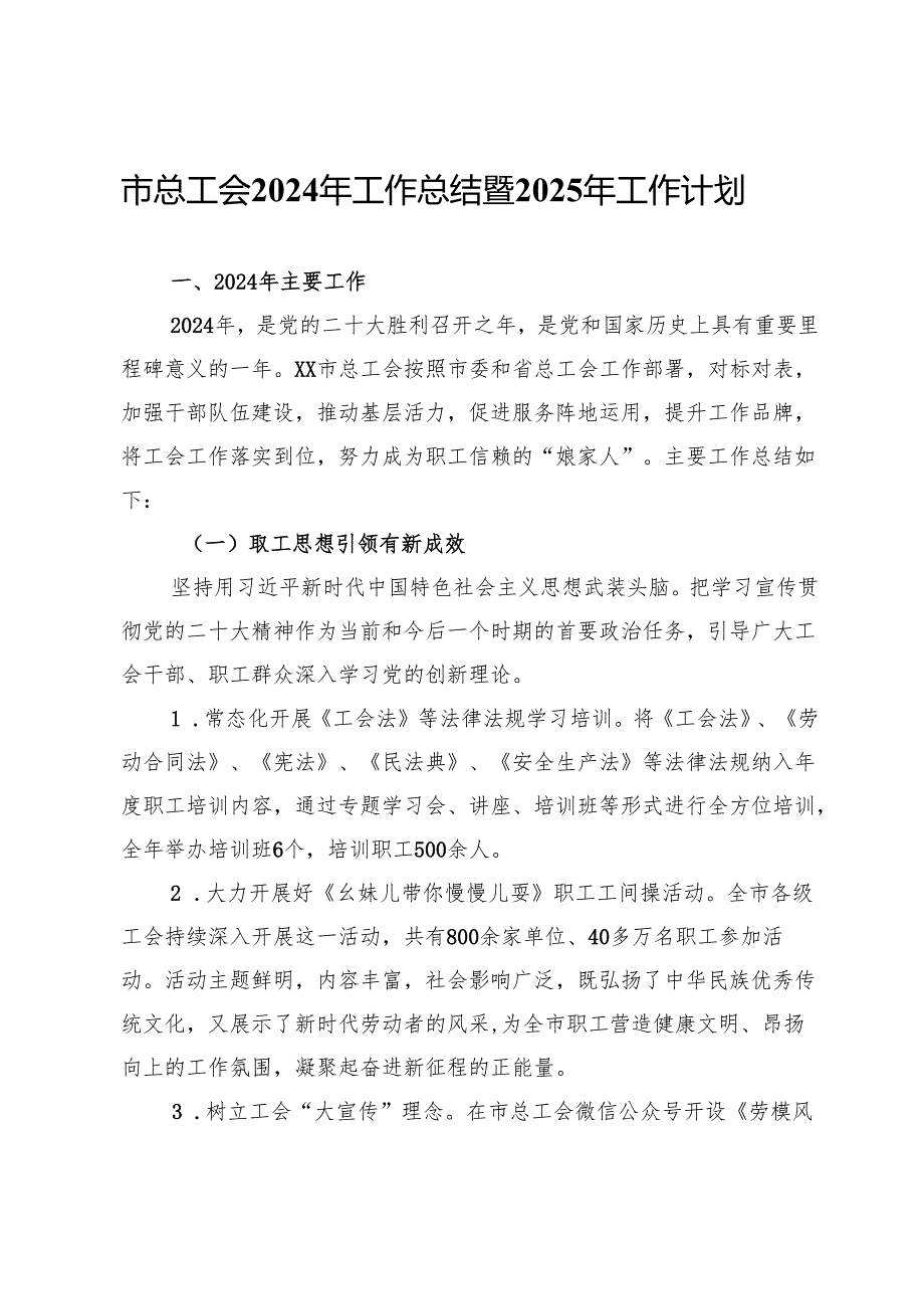 市总工会2024年工作总结暨2025年工作计划.docx_第1页