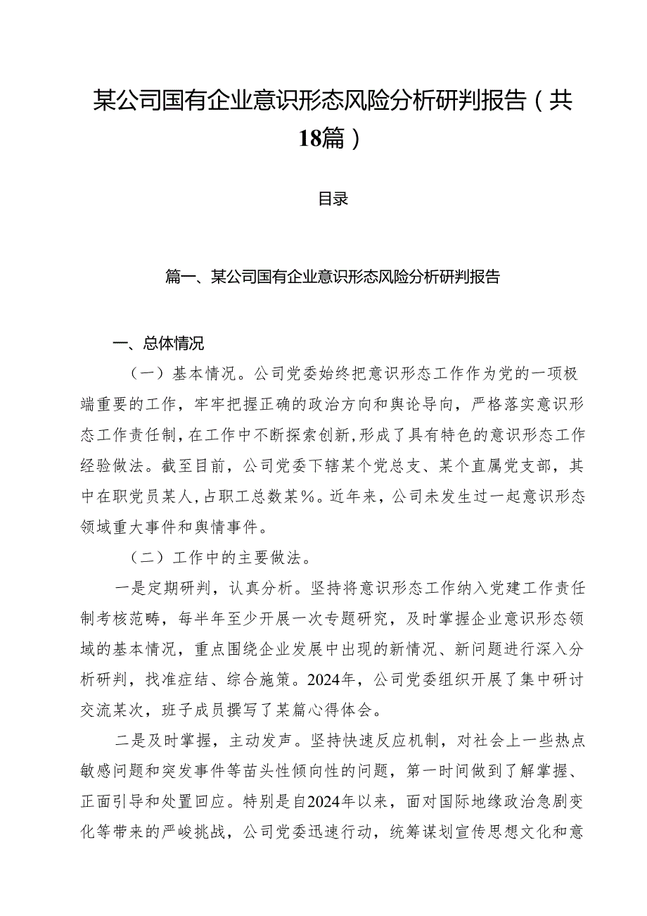 某公司国有企业意识形态风险分析研判报告（共18篇）.docx_第1页