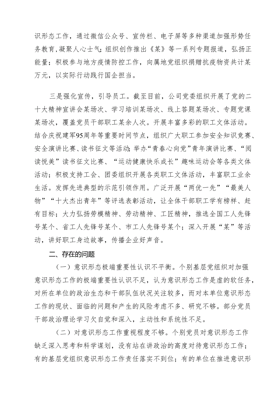 某公司国有企业意识形态风险分析研判报告（共18篇）.docx_第2页