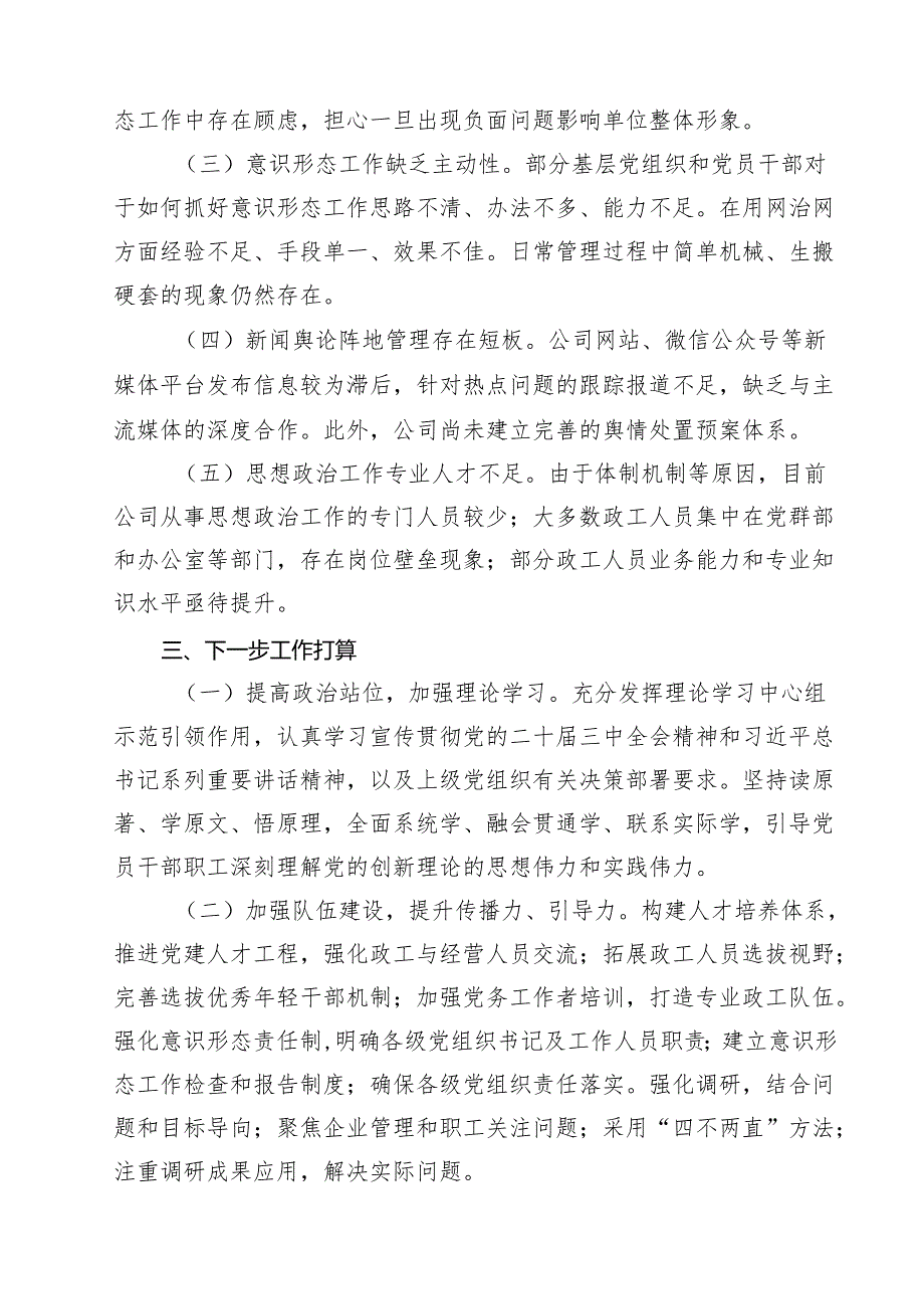 某公司国有企业意识形态风险分析研判报告（共18篇）.docx_第3页