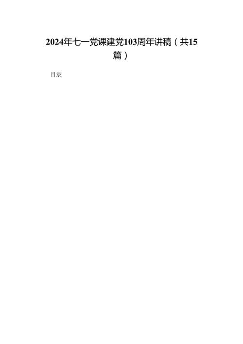 2024年七一党课建党103周年讲稿（15篇）.docx