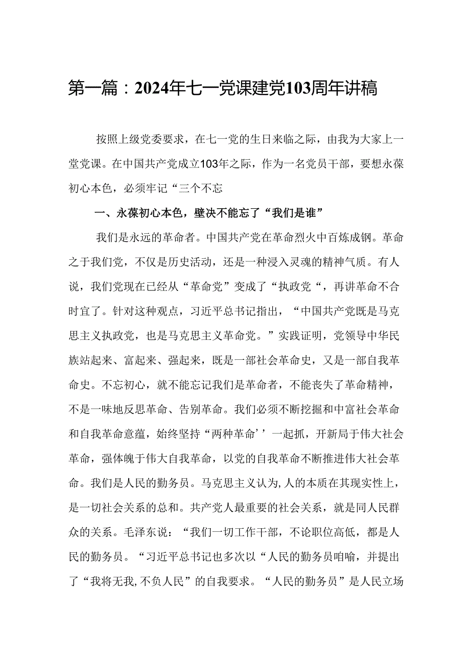 2024年七一党课建党103周年讲稿（15篇）.docx_第2页