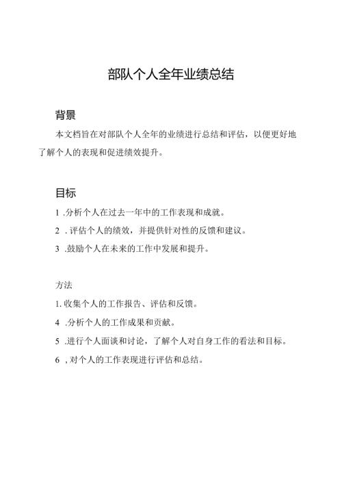 部队个人全年业绩总结.docx