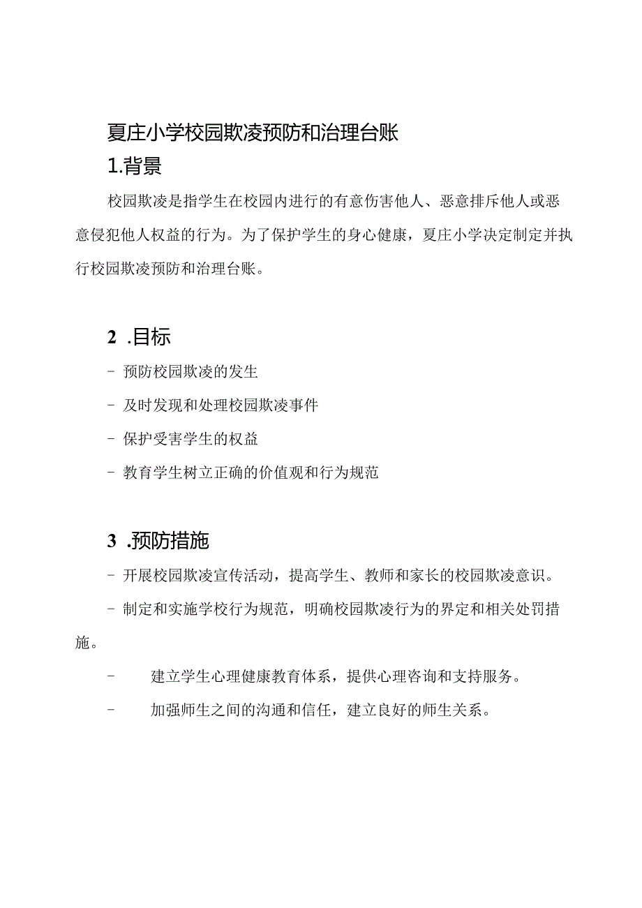 夏庄小学校园欺凌预防和治理台账.docx_第1页