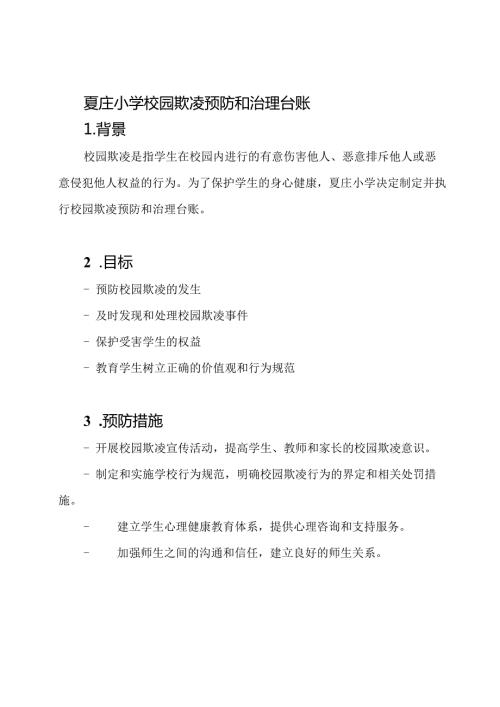 夏庄小学校园欺凌预防和治理台账.docx