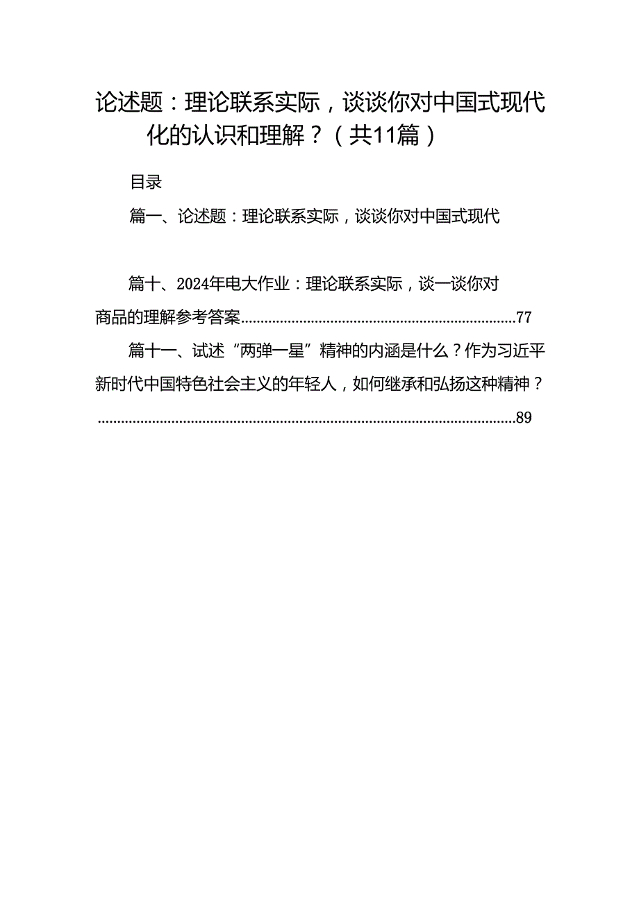 （11篇）论述题：理论联系实际谈谈你对中国式现代化的认识和理解？（详细版）.docx_第1页