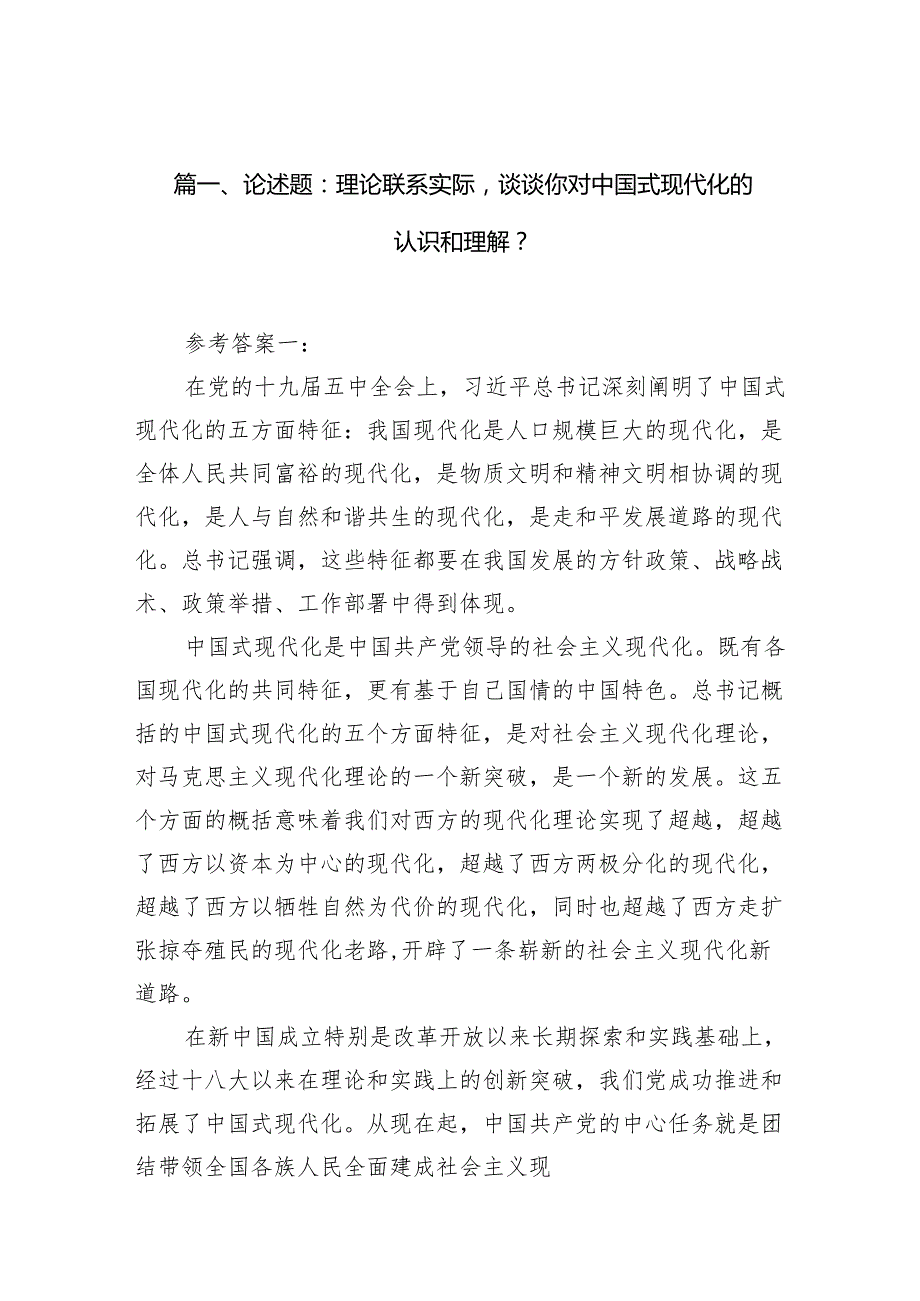（11篇）论述题：理论联系实际谈谈你对中国式现代化的认识和理解？（详细版）.docx_第2页