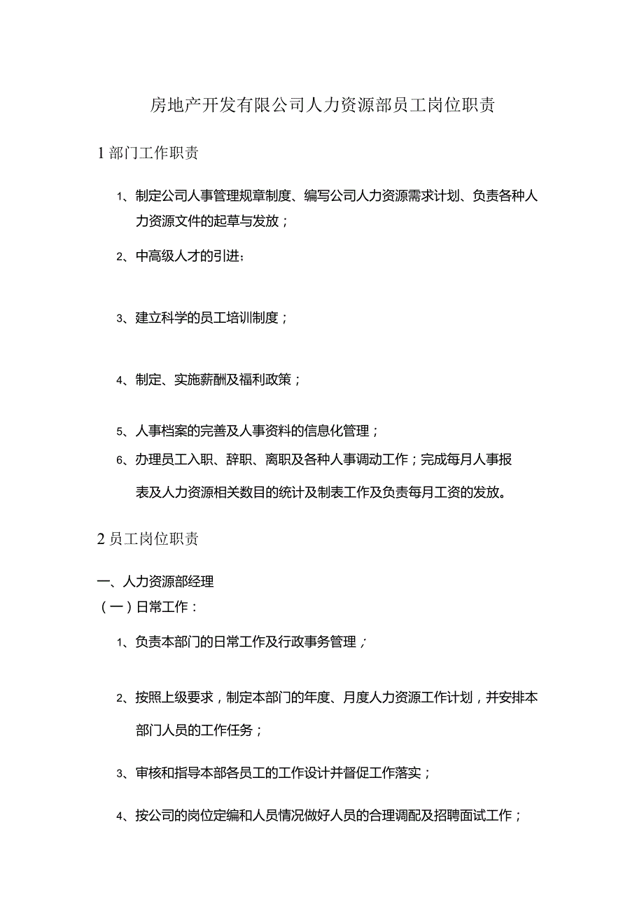 房地产开发有限公司人力资源部员工岗位职责.docx_第1页