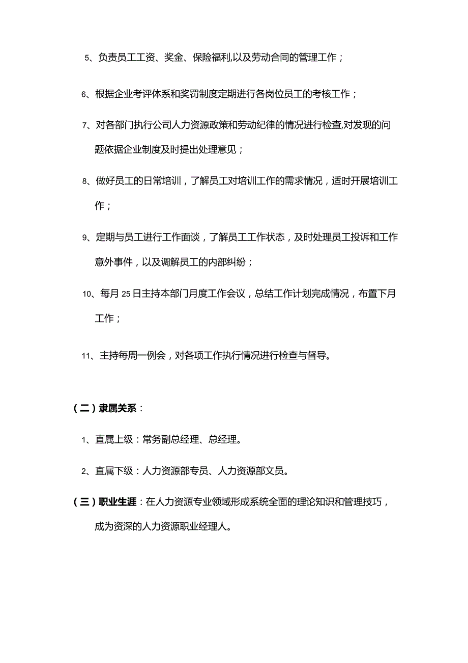 房地产开发有限公司人力资源部员工岗位职责.docx_第2页