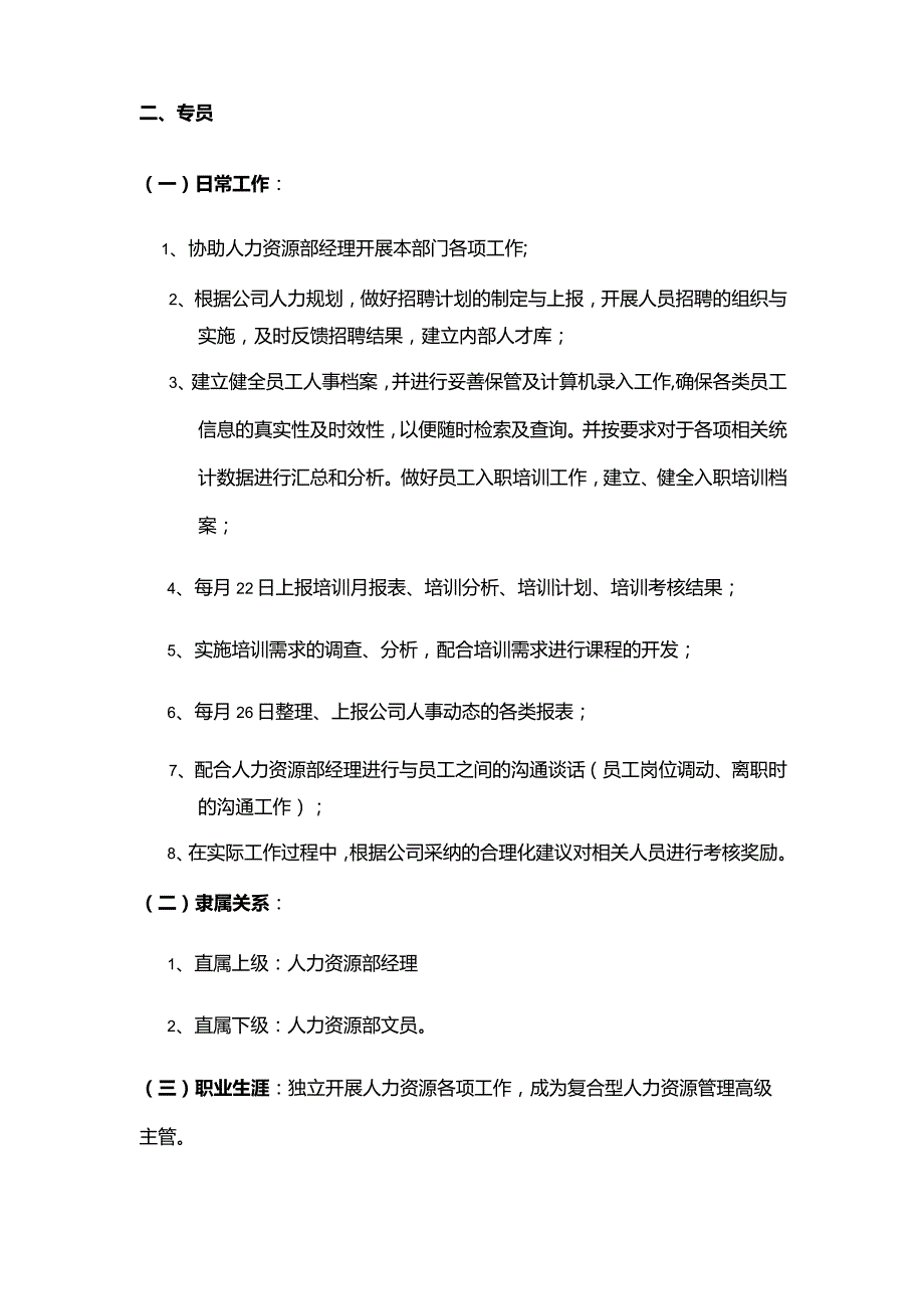 房地产开发有限公司人力资源部员工岗位职责.docx_第3页