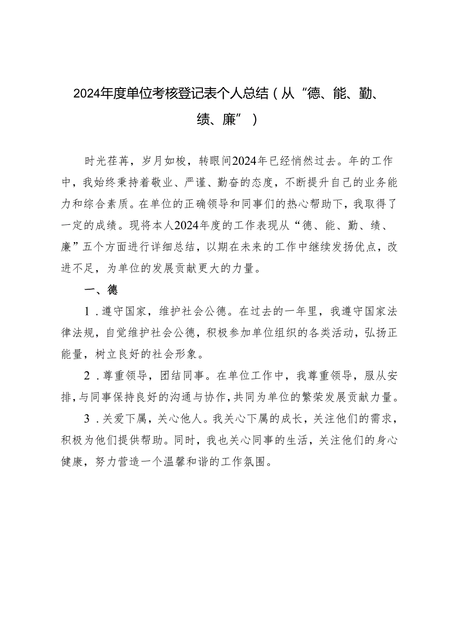 4篇 2024单位考核登记表个人总结.docx_第1页