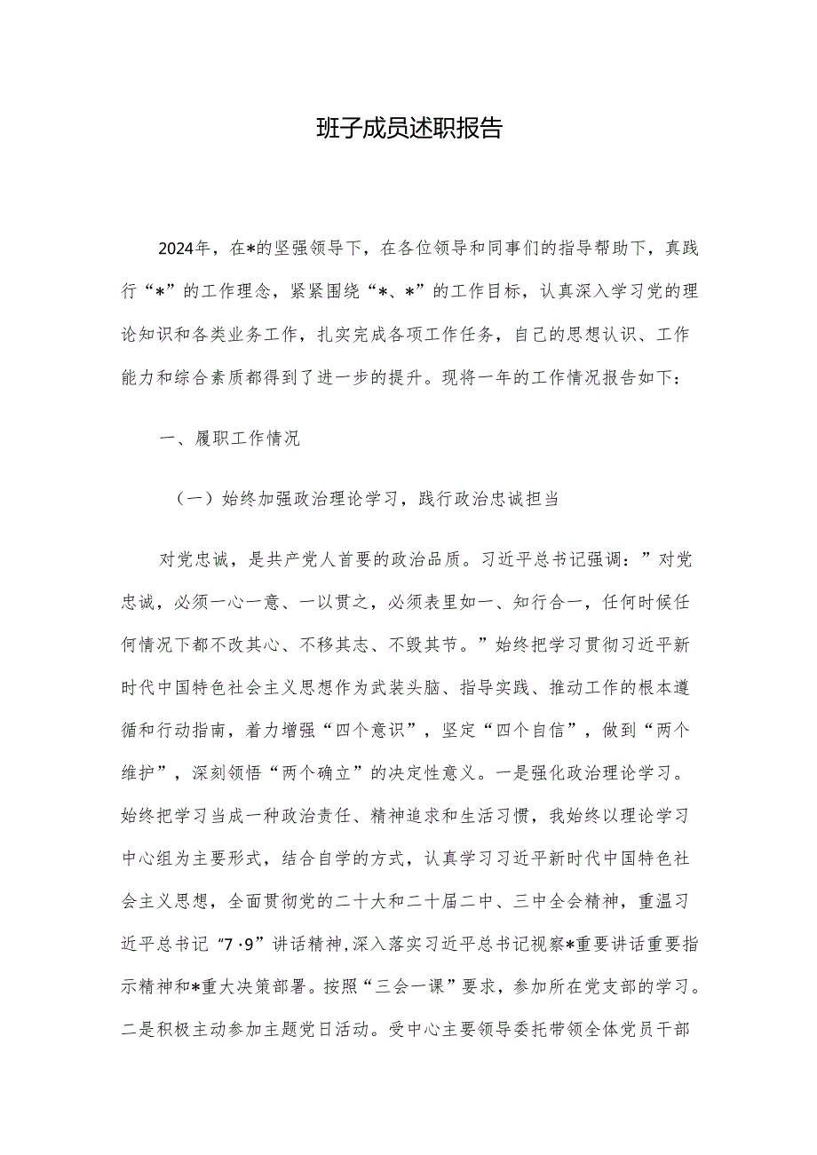 班子成员述职报告.docx_第1页