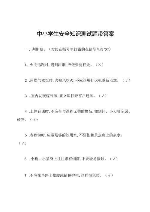 中小学生安全知识测试题带答案.docx