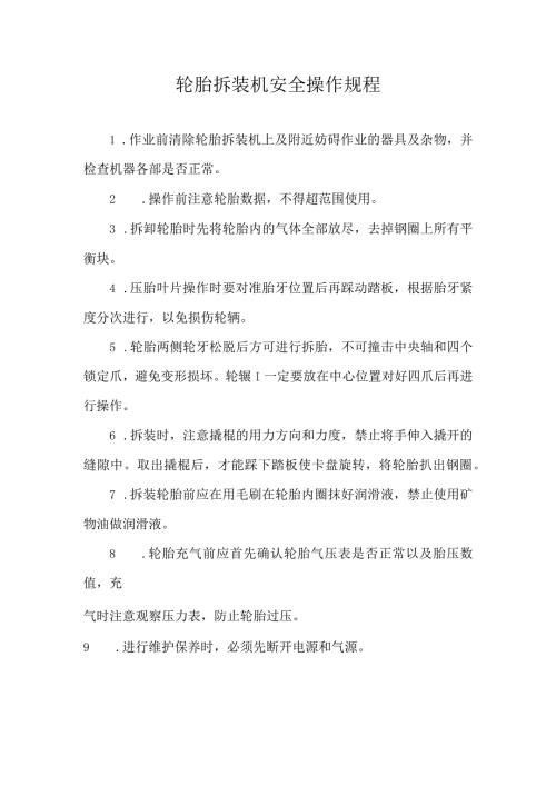 轮胎拆装机安全操作规程.docx