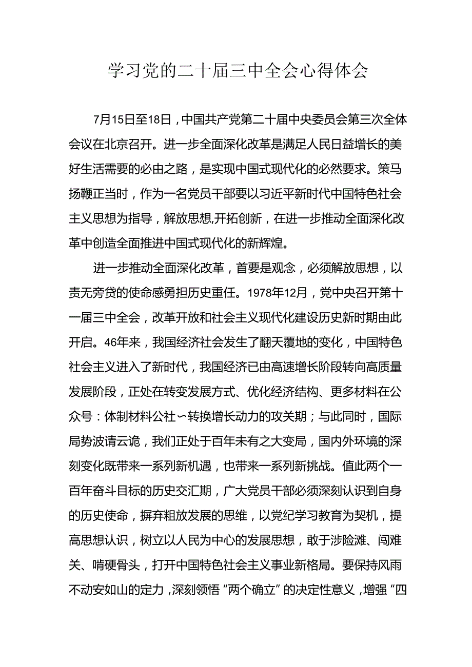 2024年学习学习党的二十三中全会个人心得体会 （13份）.docx_第1页