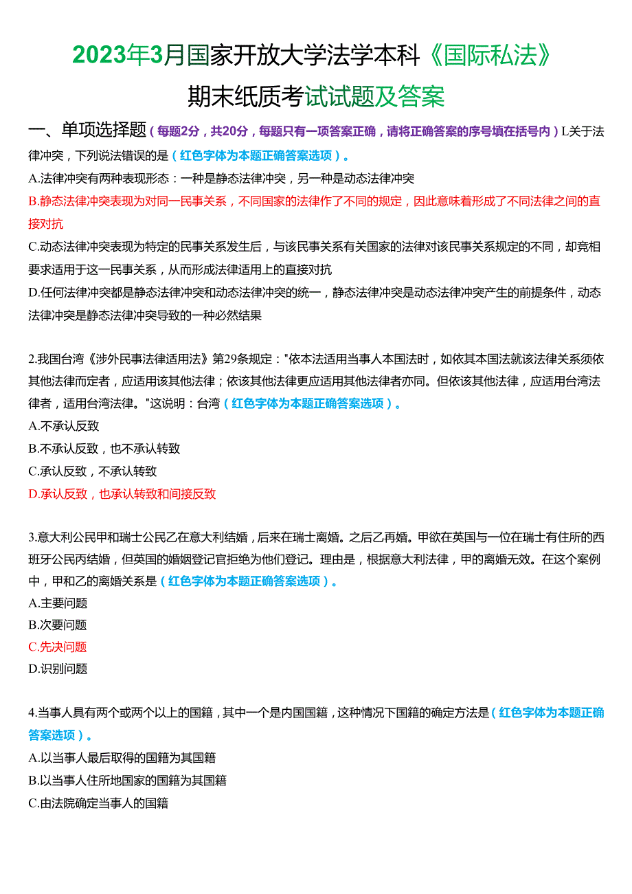 2023年3月国家开放大学法学本科《国际私法》期末考试试题及答案.docx_第1页