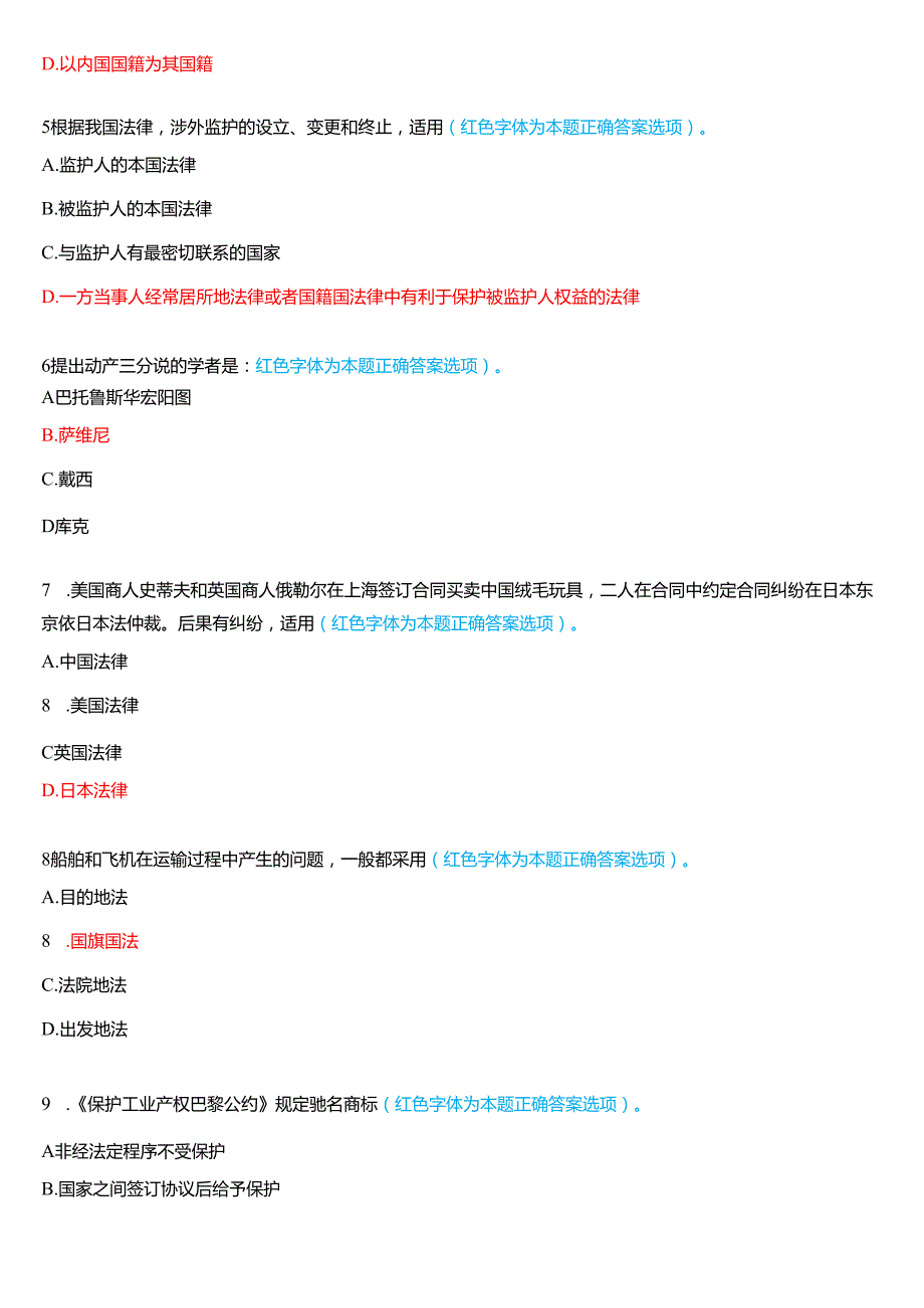 2023年3月国家开放大学法学本科《国际私法》期末考试试题及答案.docx_第2页