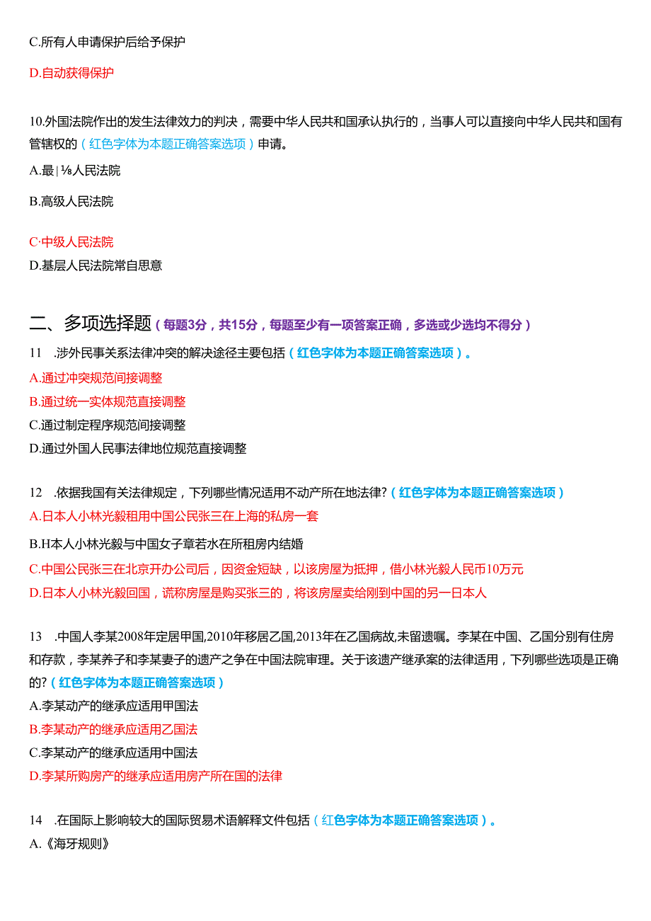 2023年3月国家开放大学法学本科《国际私法》期末考试试题及答案.docx_第3页