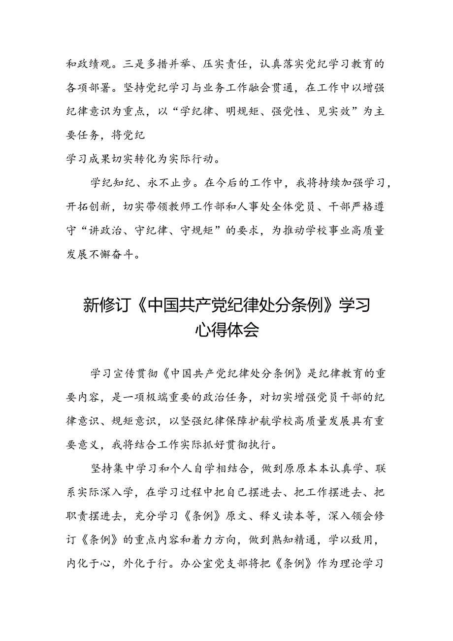 2024新修订中国共产党纪律处分条例六项纪律研讨发言心得体会七篇.docx_第2页