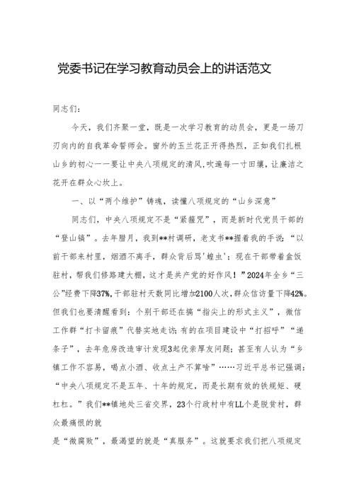 党委书记在学习教育动员会上的讲话范文.docx