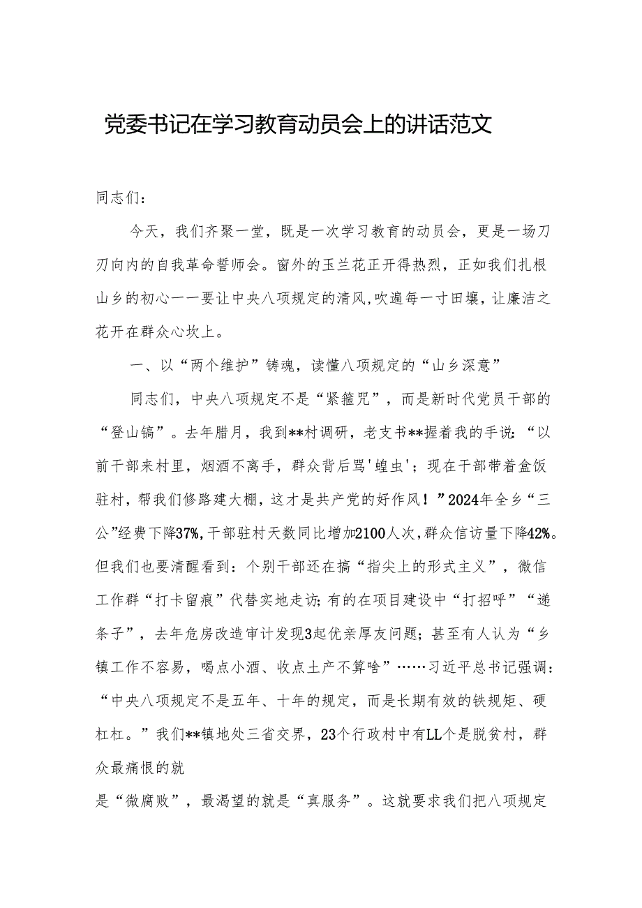党委书记在学习教育动员会上的讲话范文.docx_第1页