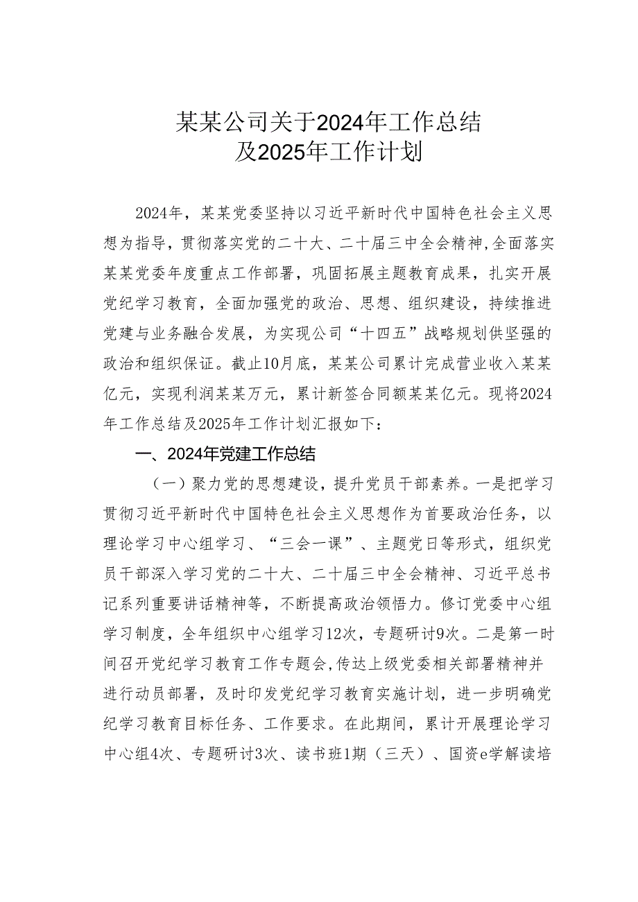 某某公司关于2024年工作总结及2025年工作计划.docx_第1页