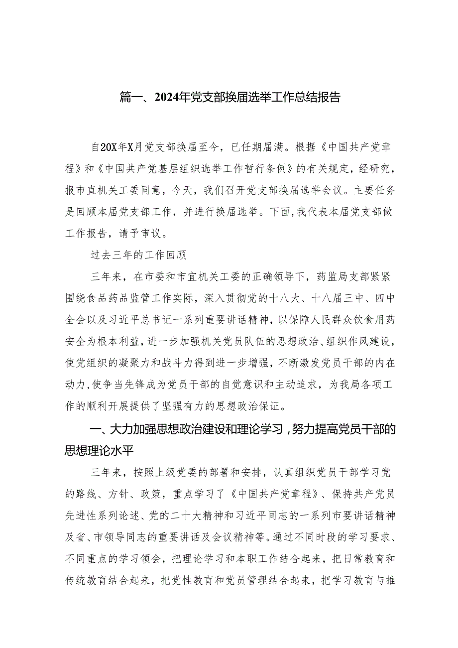 2024年党支部换选举工作总结报告9篇（精选版）.docx_第2页