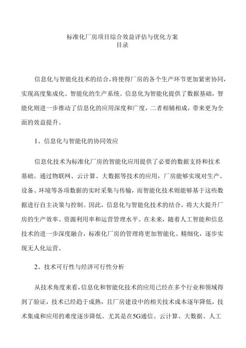 标准化厂房项目综合效益评估与优化方案.docx