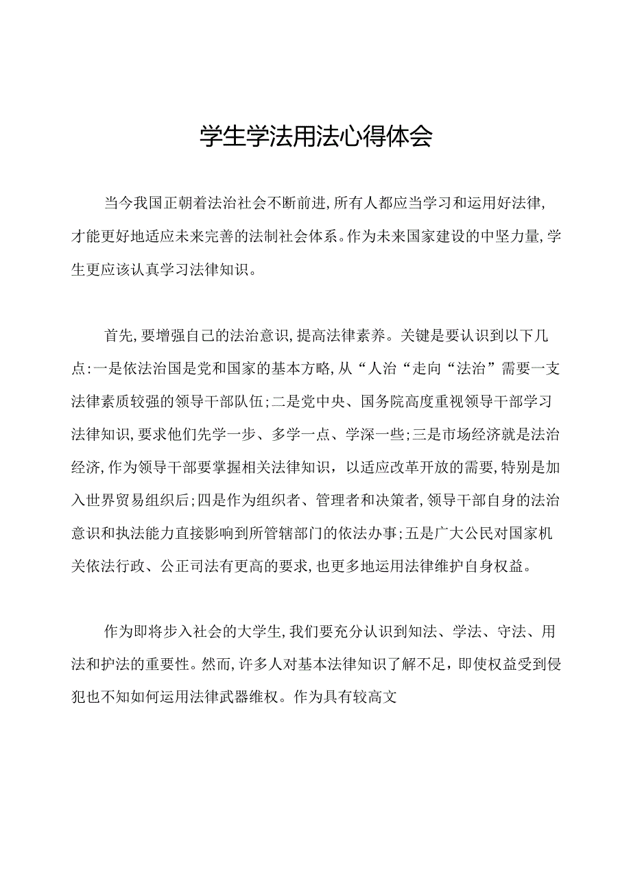 学生学法用法心得体会.docx_第1页