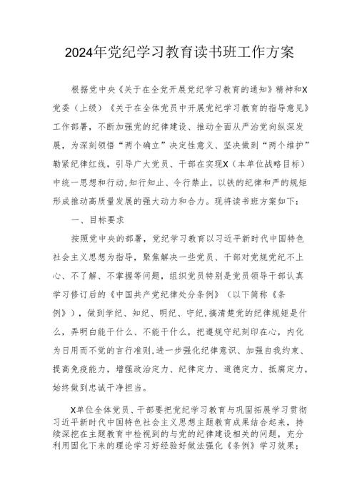 2024年开展《党纪学习教育》读书班工作方案（合计6份）.docx