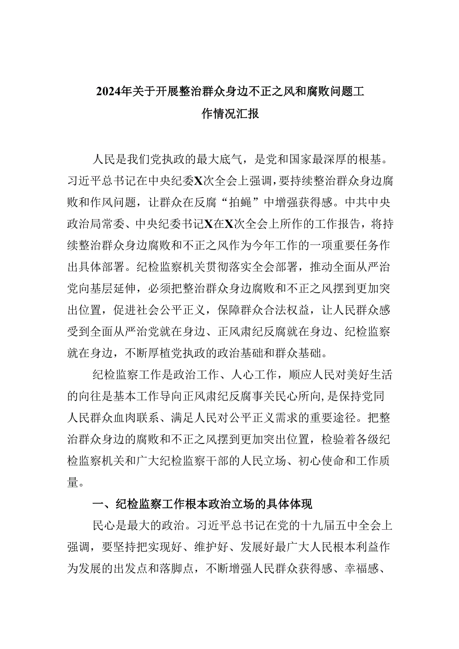 2024年关于开展整治群众身边不正之风和腐败问题工作情况汇报7篇（精选版）.docx_第1页