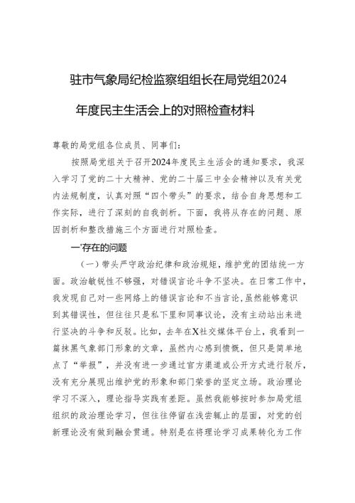 2024民主生活会上的对照检查材料 3篇.docx
