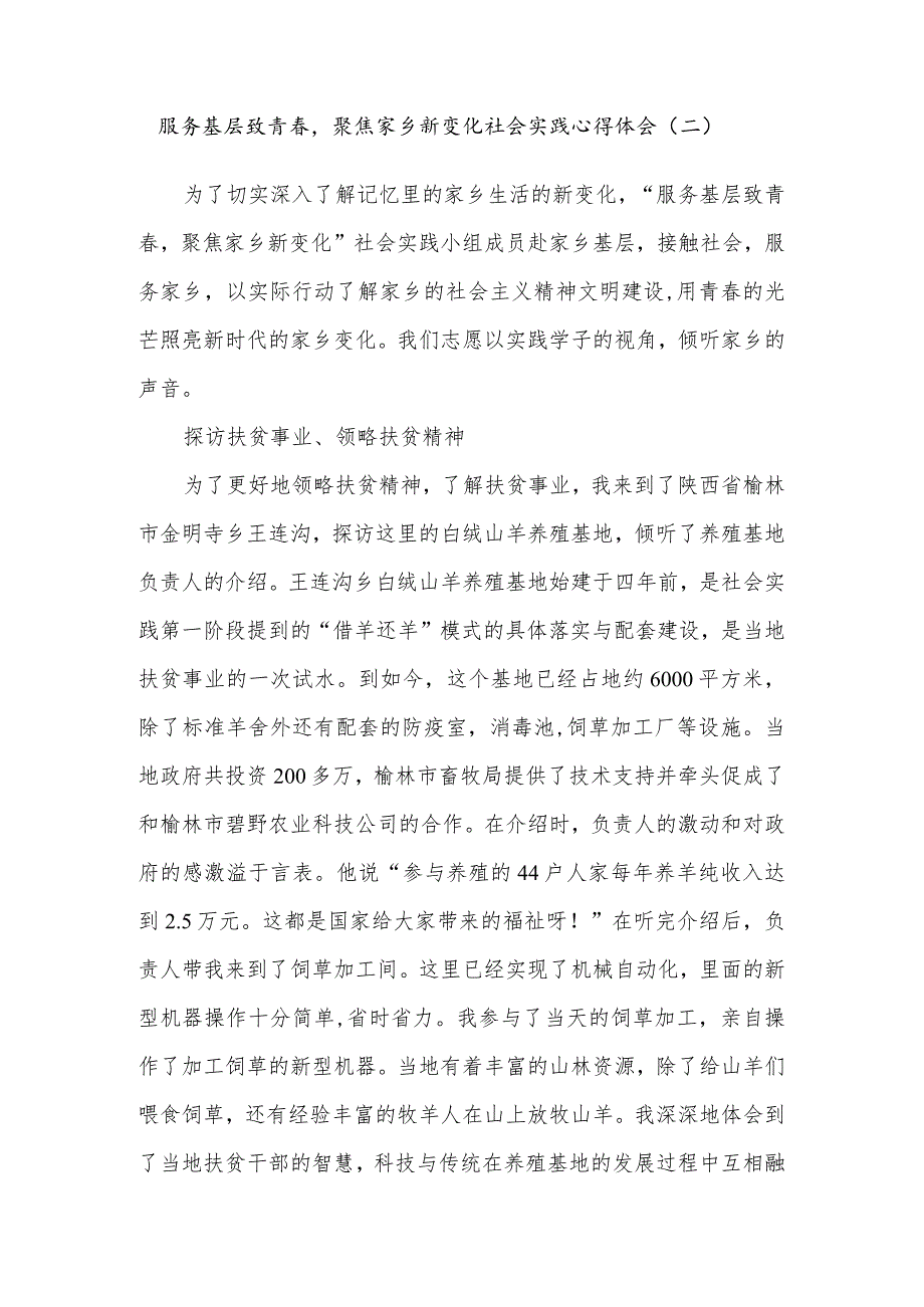 服务基层致青聚焦家乡新变化社会实践心得体会(二).docx_第1页