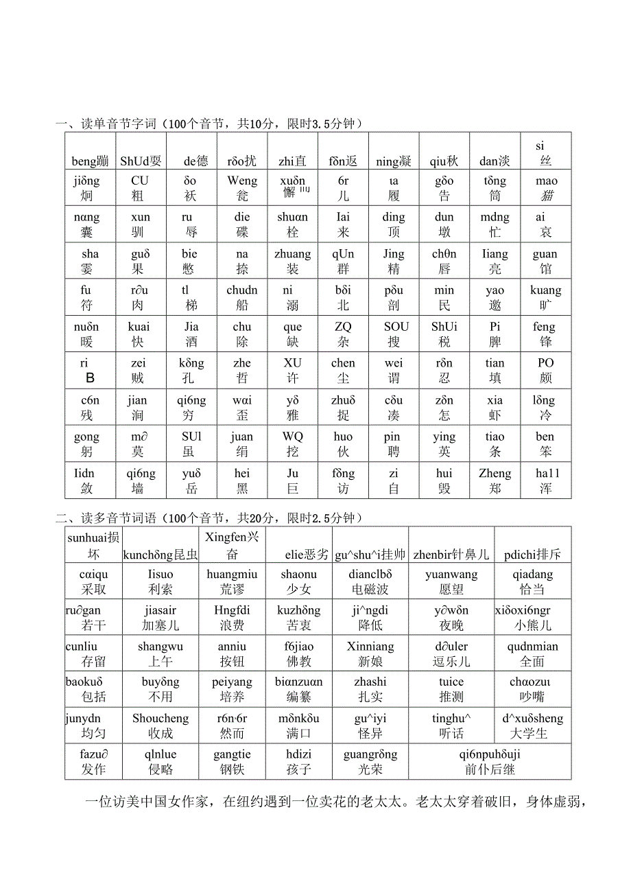 国家普通话水平测试试卷（带拼音）.docx_第1页
