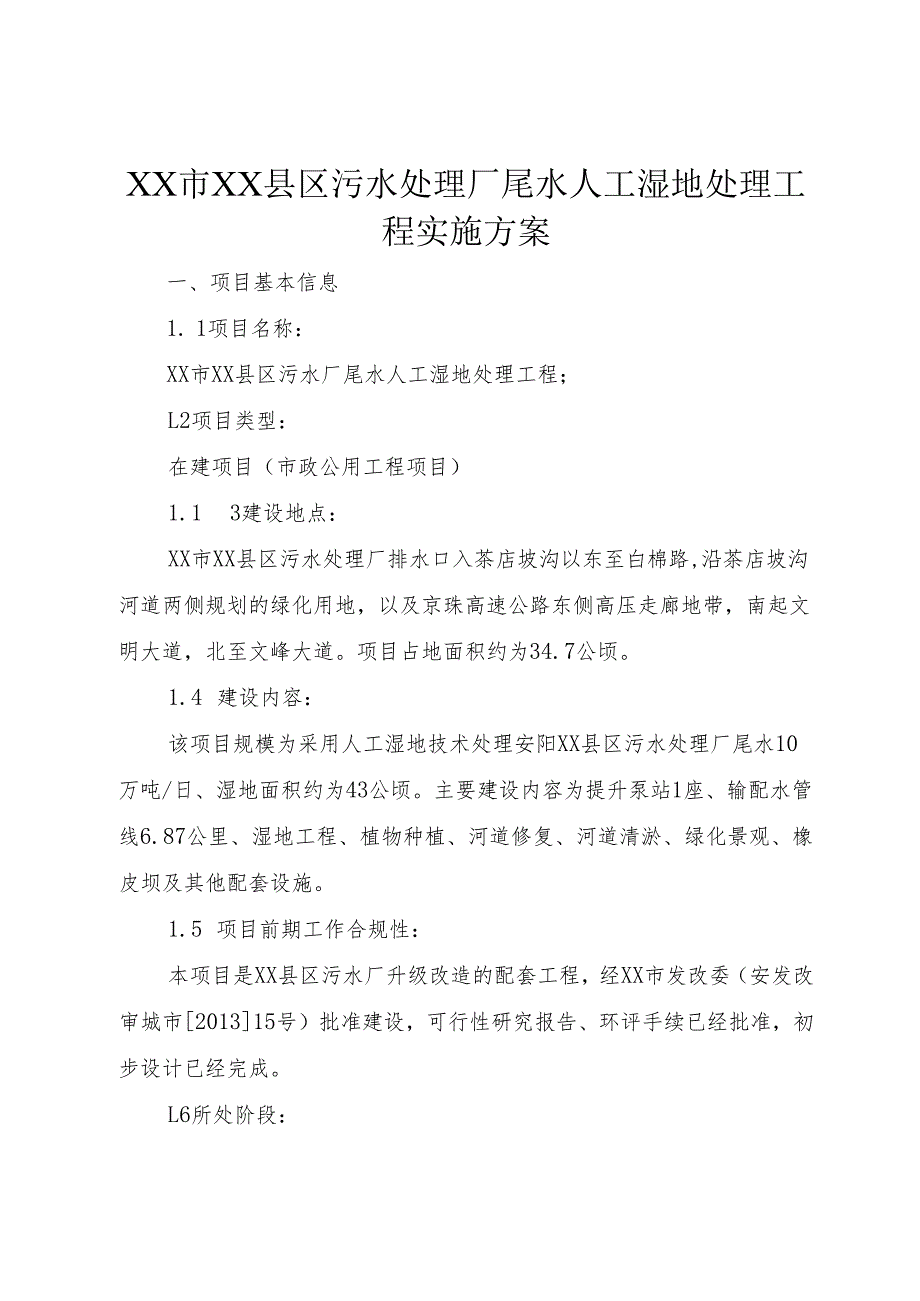 XX市XX县区污水处理厂尾水人工湿地处理工程实施方案.docx_第1页