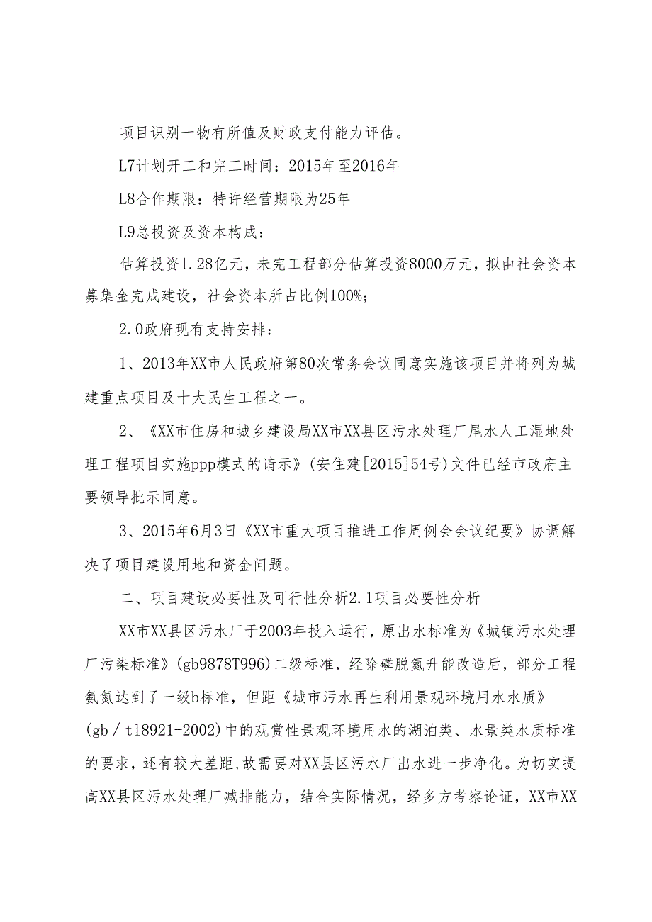 XX市XX县区污水处理厂尾水人工湿地处理工程实施方案.docx_第2页