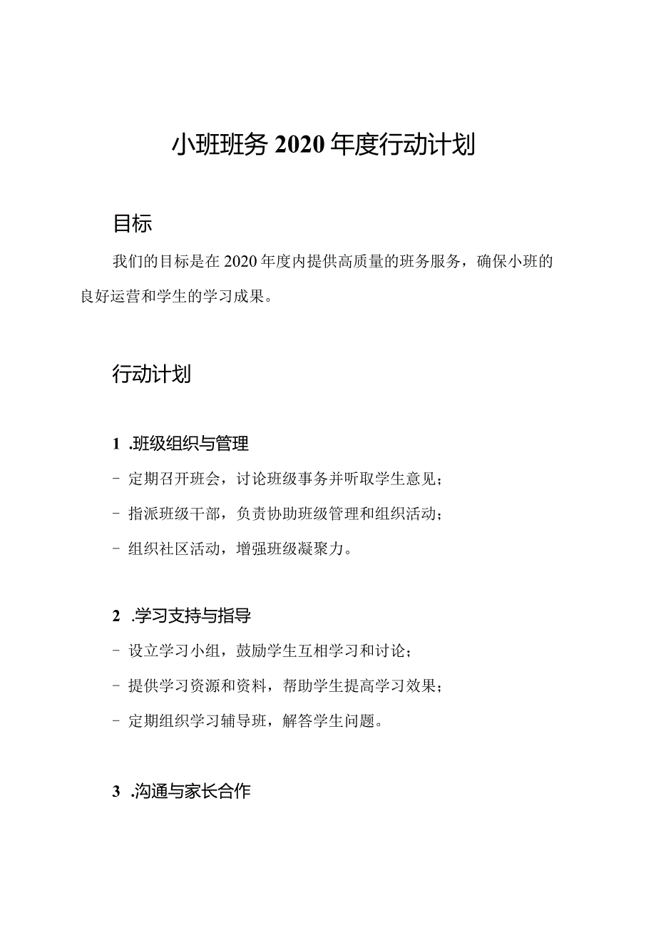 小班班务2020行动计划.docx_第1页