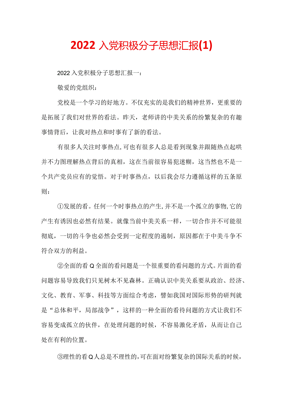 2022入党积极分子思想汇报(1).docx_第1页
