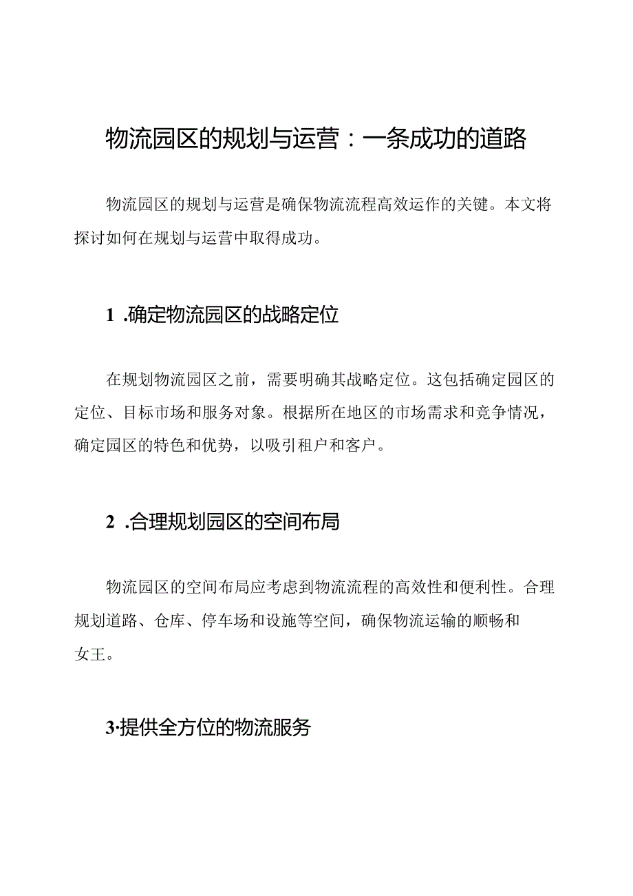 物流园区的规划与运营：一条成功的道路.docx_第1页