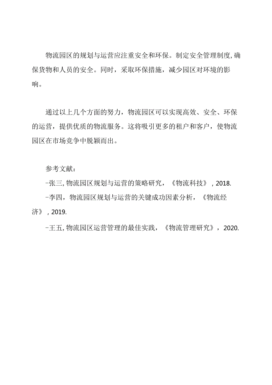 物流园区的规划与运营：一条成功的道路.docx_第3页