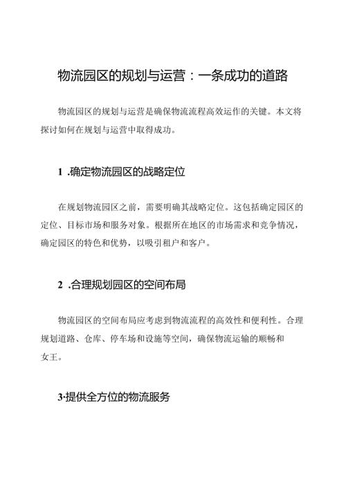 物流园区的规划与运营：一条成功的道路.docx