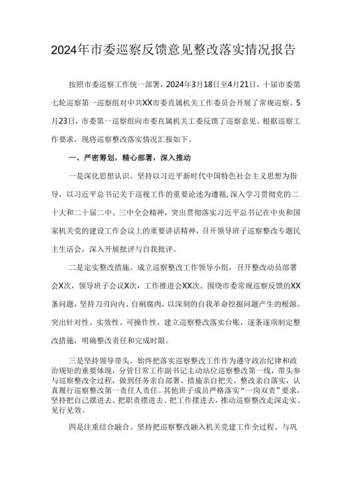 2024年市委巡察反馈意见整改落实情况报告.docx