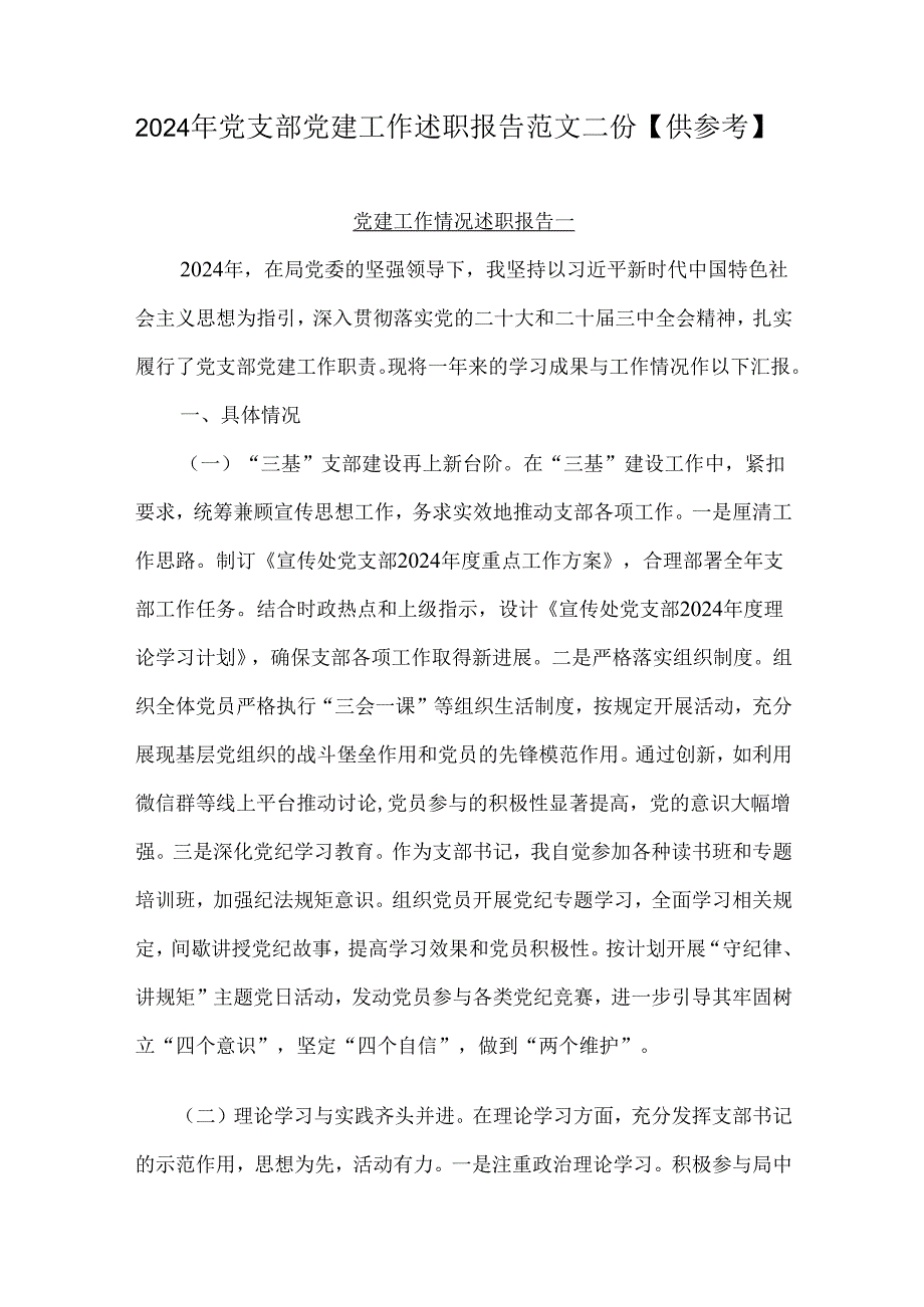 2024年党支部党建工作述职报告范文二份【供参考】.docx_第1页