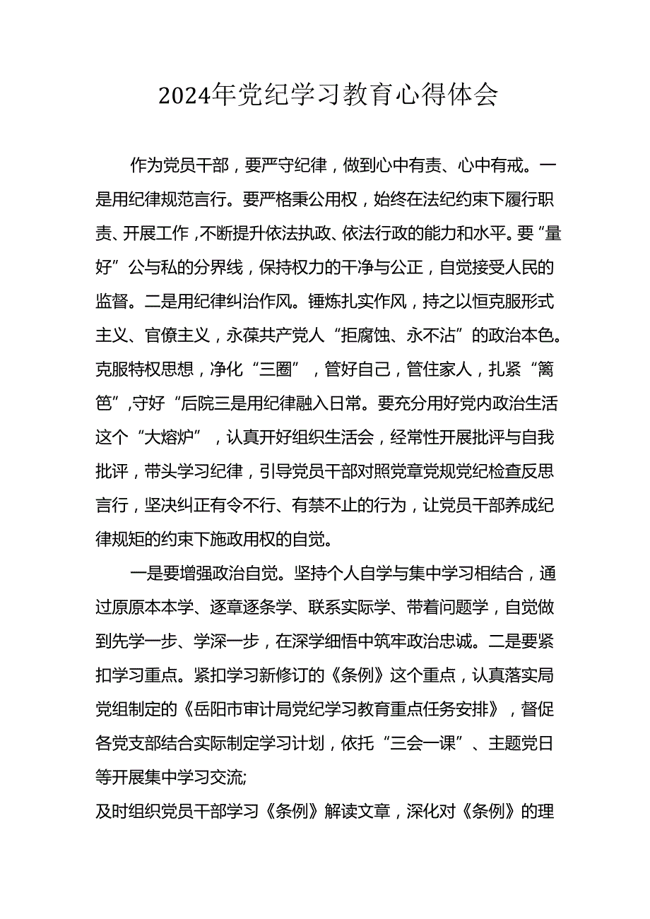 教师2024年党纪学习教育心得体会 合计26份.docx_第1页
